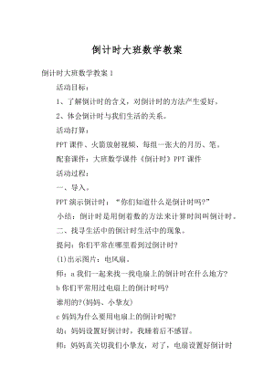 倒计时大班数学教案例文.docx