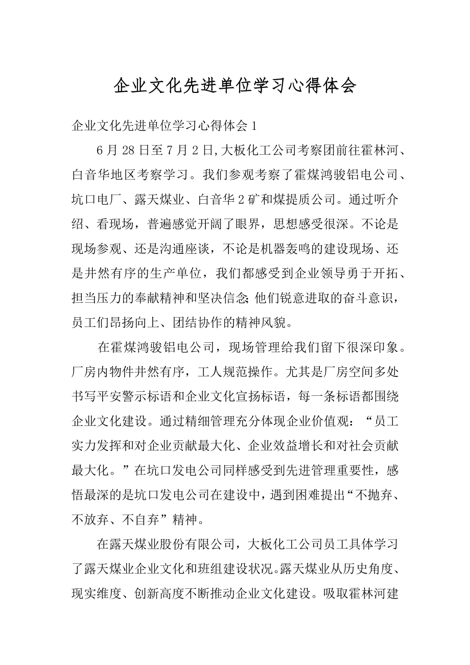 企业文化先进单位学习心得体会最新.docx_第1页