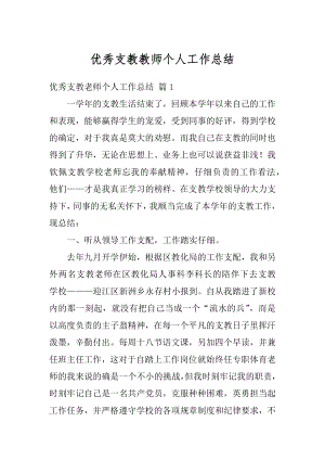 优秀支教教师个人工作总结范本.docx