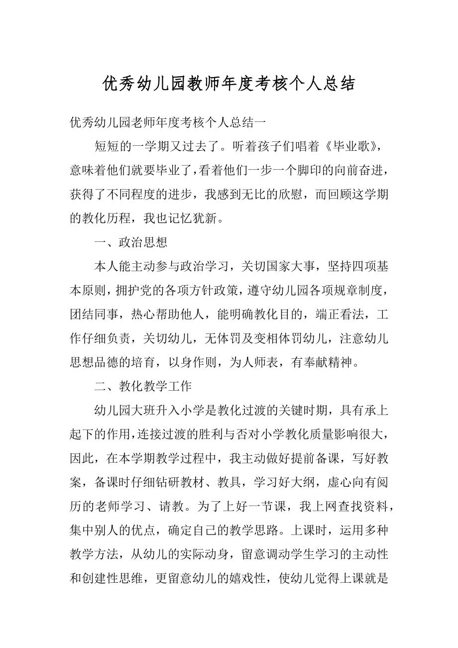 优秀幼儿园教师年度考核个人总结精品.docx_第1页