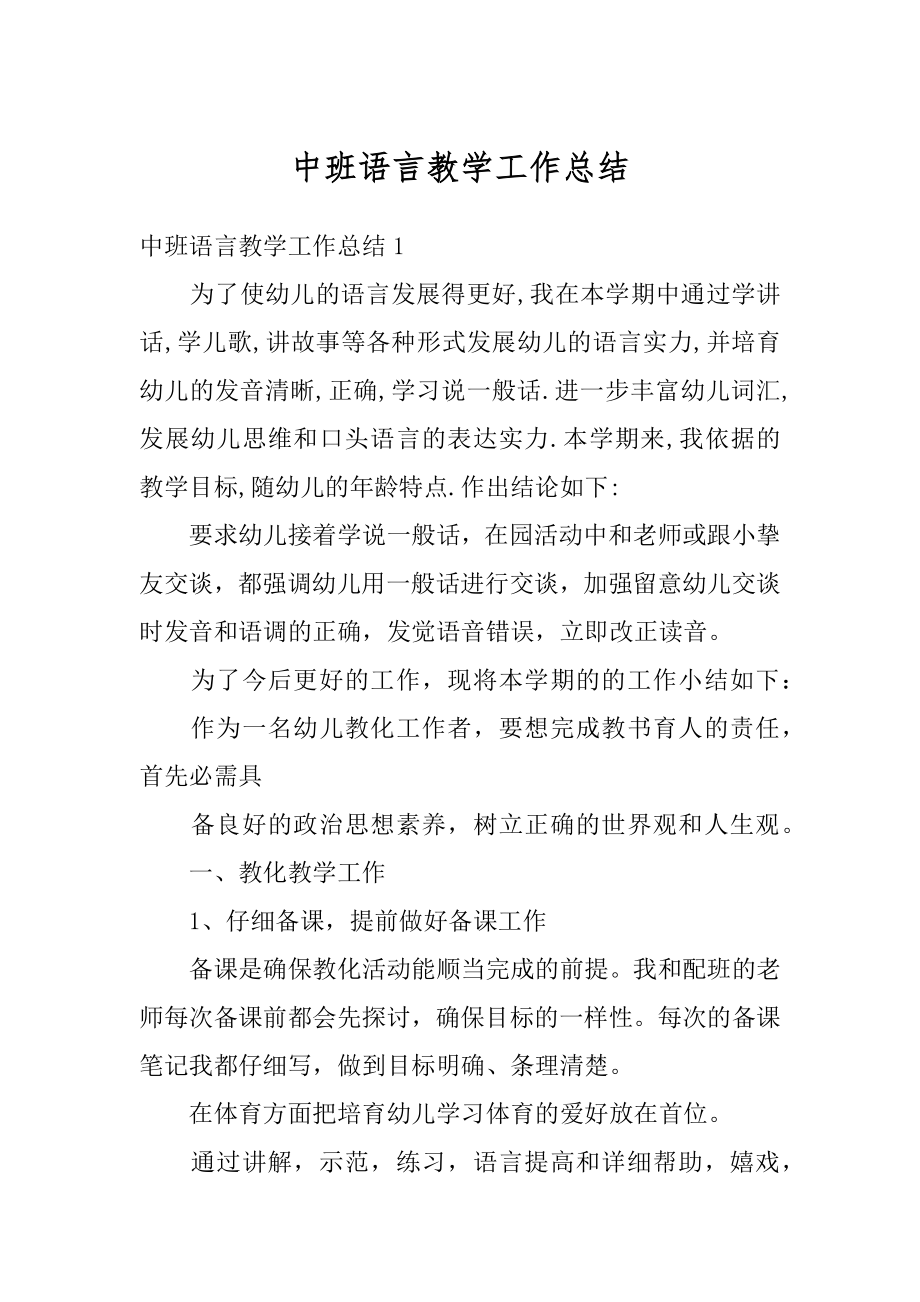 中班语言教学工作总结范本.docx_第1页