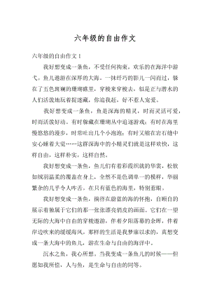 六年级的自由作文精选.docx