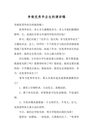 争做优秀毕业生的演讲稿汇编.docx