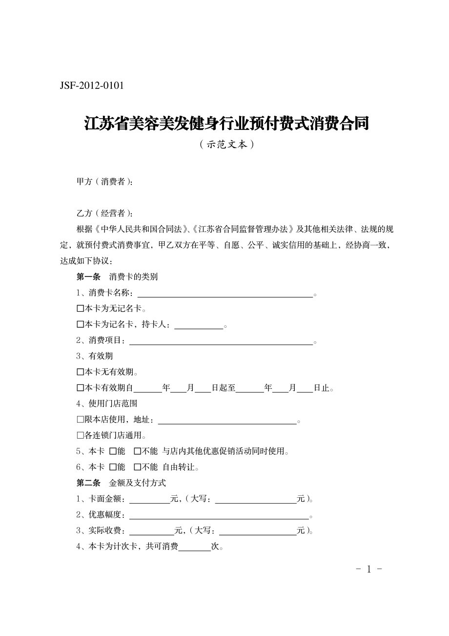 江苏省美容美发健身行业预付费式消费合同（示范文本）.pdf_第1页