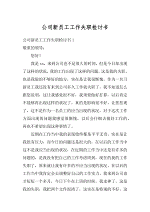 公司新员工工作失职检讨书范例.docx