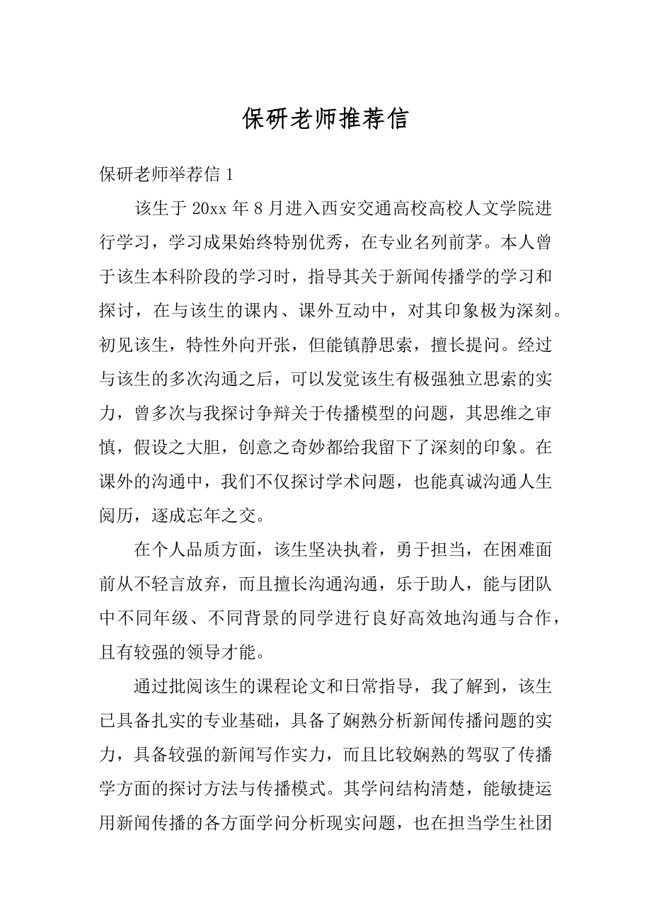 保研老师推荐信精编.docx_第1页