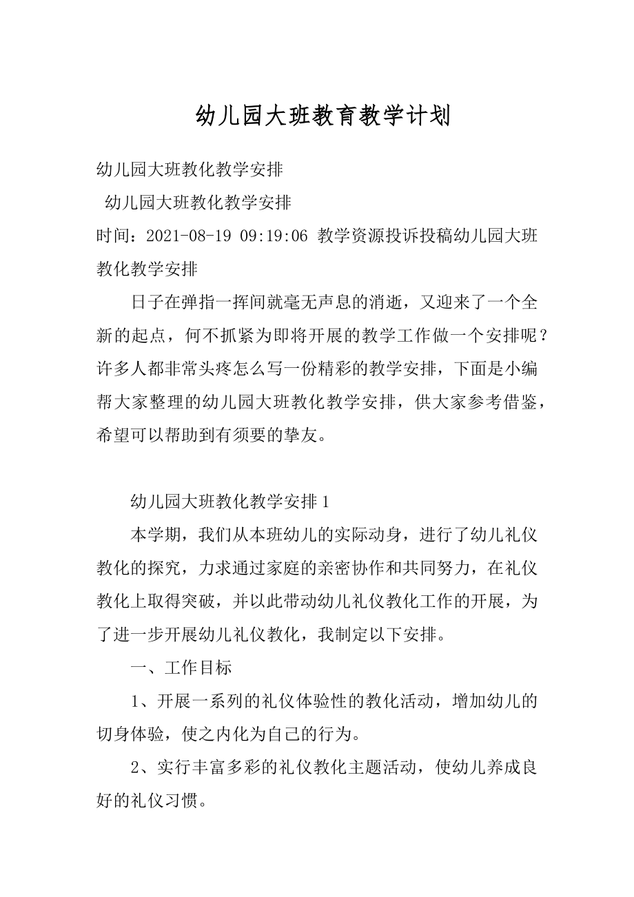 幼儿园大班教育教学计划汇总.docx_第1页