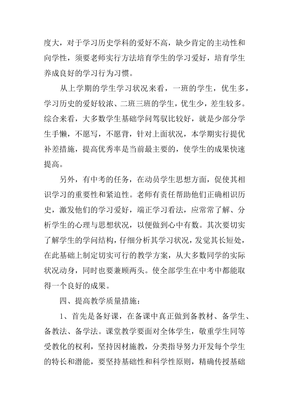 九年级历史教师工作计划最新.docx_第2页