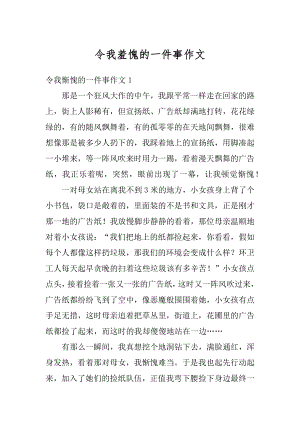 令我羞愧的一件事作文汇编.docx