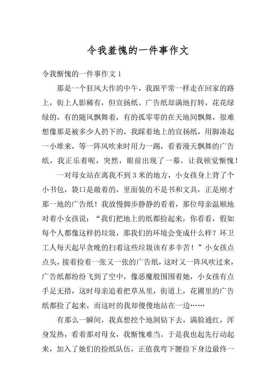 令我羞愧的一件事作文汇编.docx_第1页