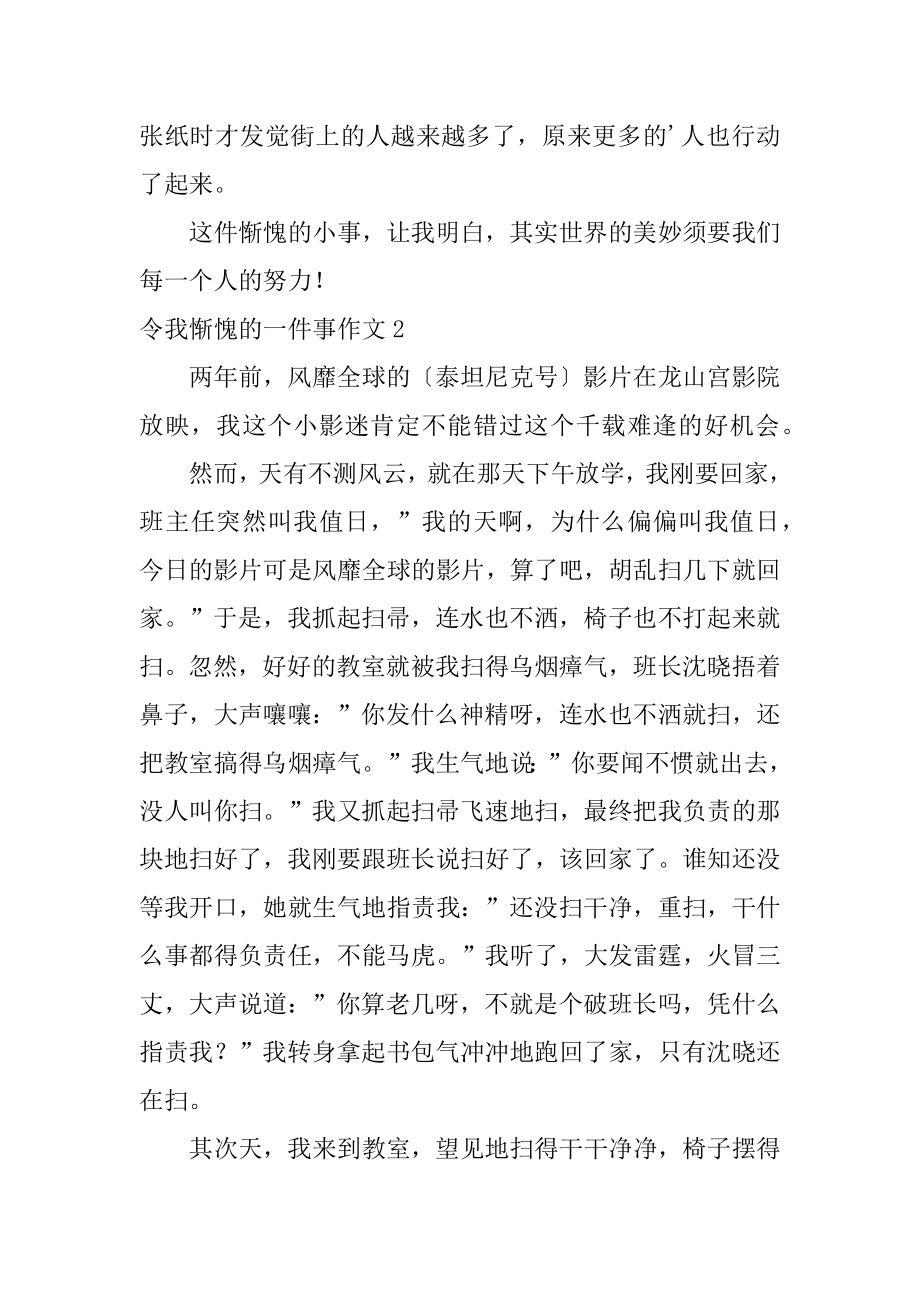 令我羞愧的一件事作文汇编.docx_第2页