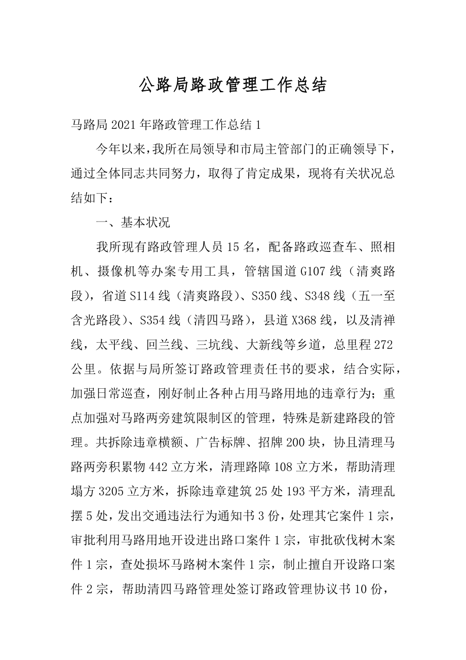 公路局路政管理工作总结汇编.docx_第1页