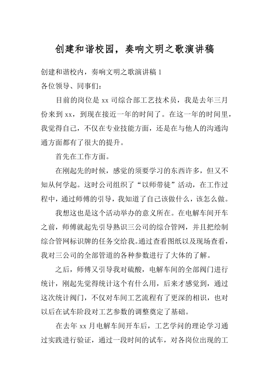 创建和谐校园奏响文明之歌演讲稿范例.docx_第1页