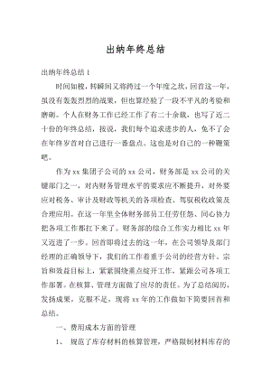 出纳年终总结精编.docx