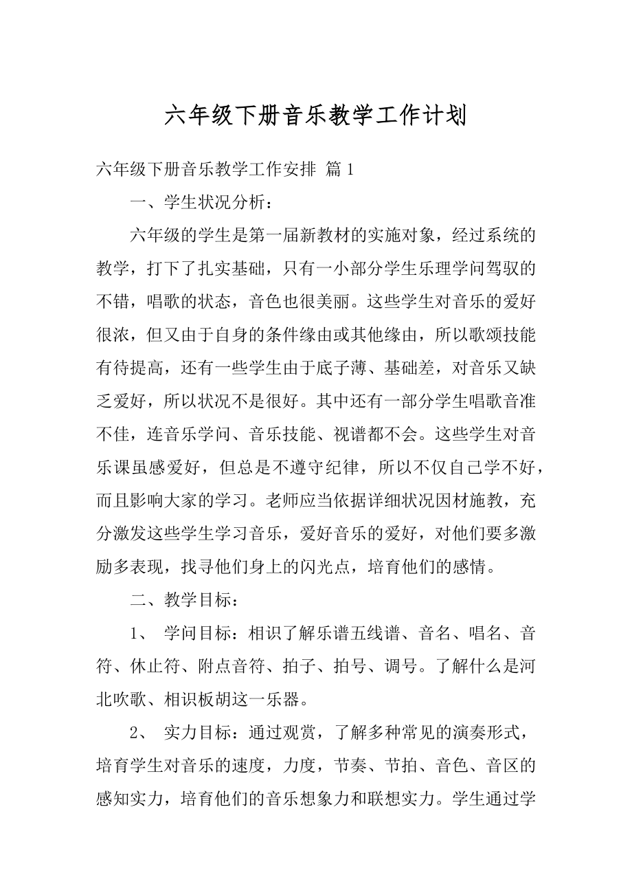 六年级下册音乐教学工作计划精选.docx_第1页