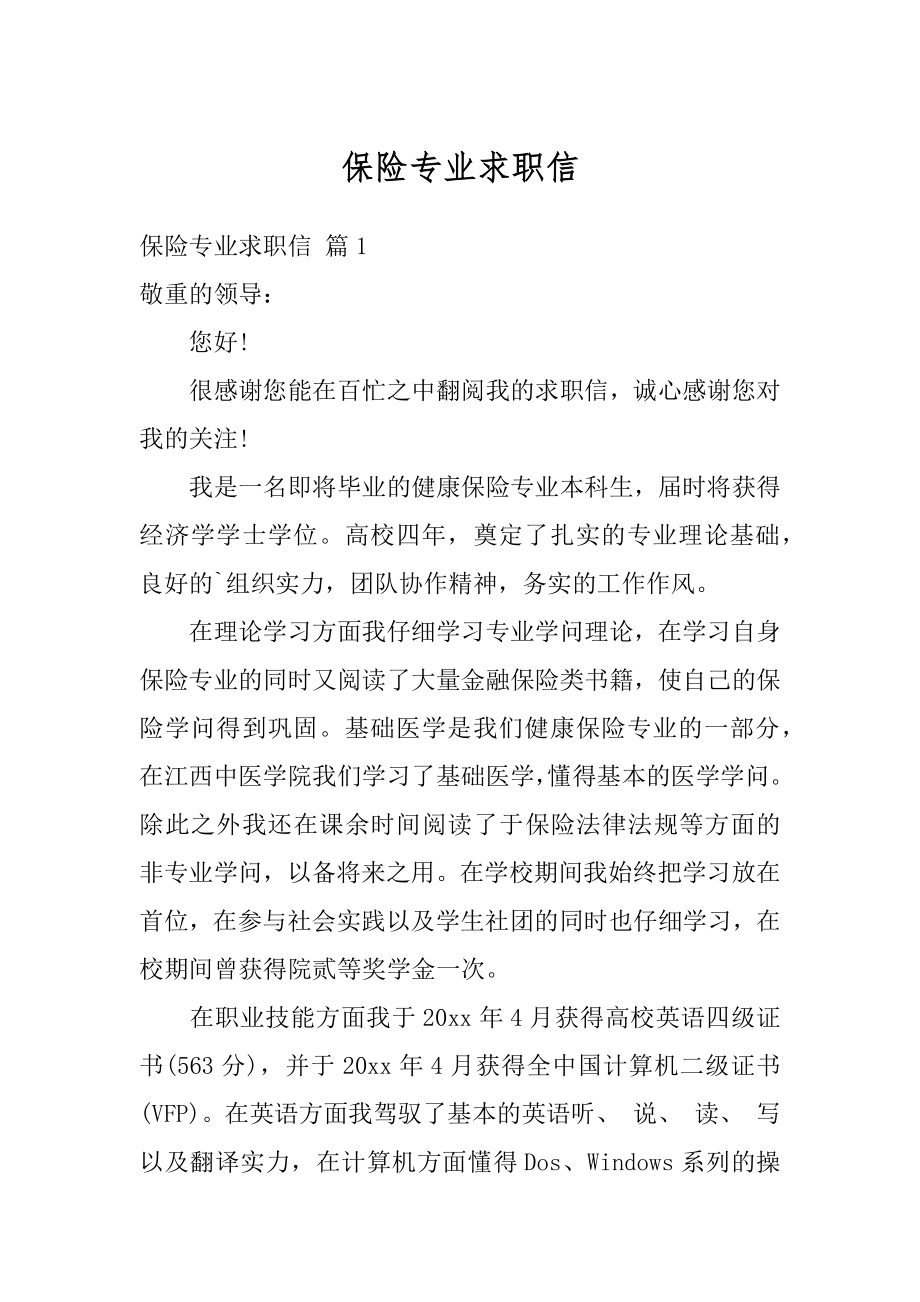 保险专业求职信汇总.docx_第1页