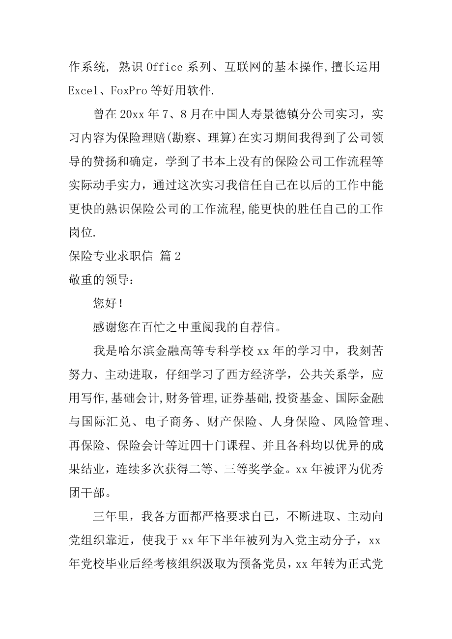 保险专业求职信汇总.docx_第2页