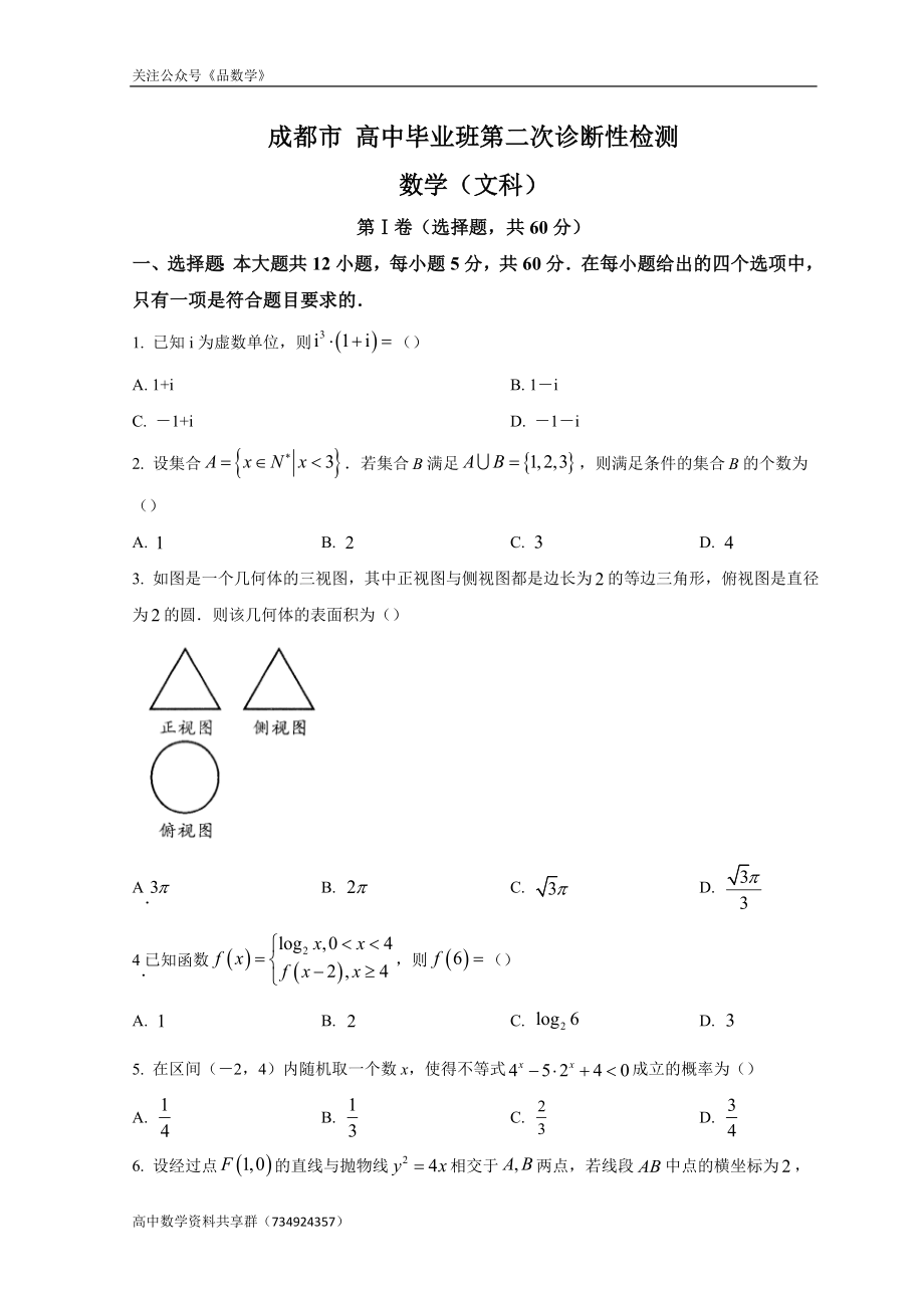 四川省成都市2022届高三下学期第二次诊断性检测 数学（文）试题.doc_第1页