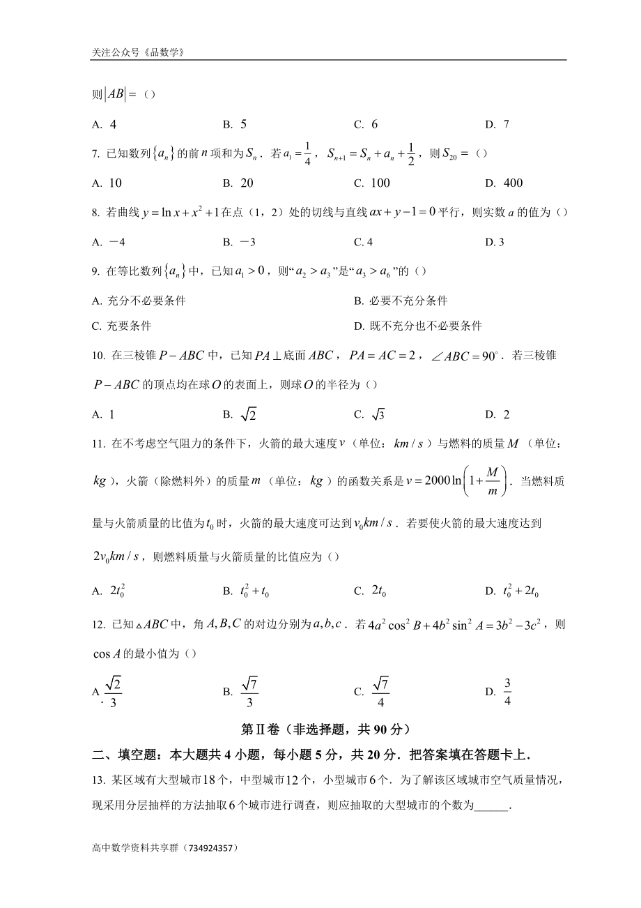 四川省成都市2022届高三下学期第二次诊断性检测 数学（文）试题.doc_第2页