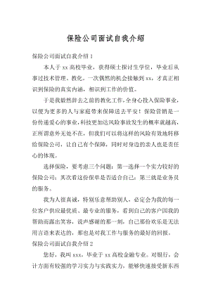 保险公司面试自我介绍精选.docx