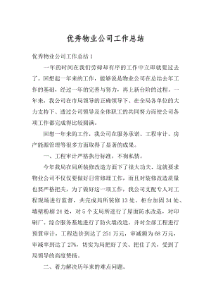 优秀物业公司工作总结汇编.docx