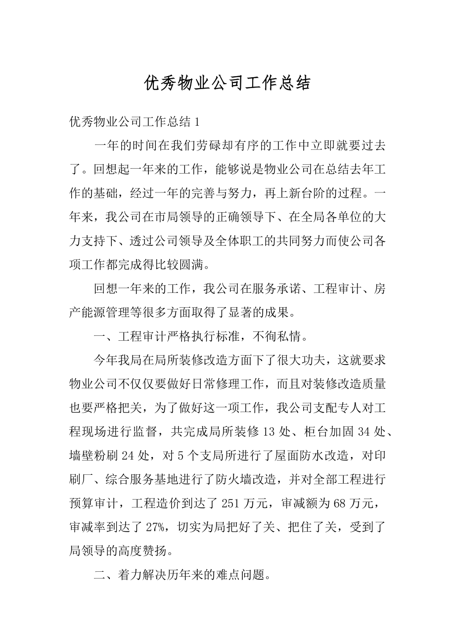 优秀物业公司工作总结汇编.docx_第1页