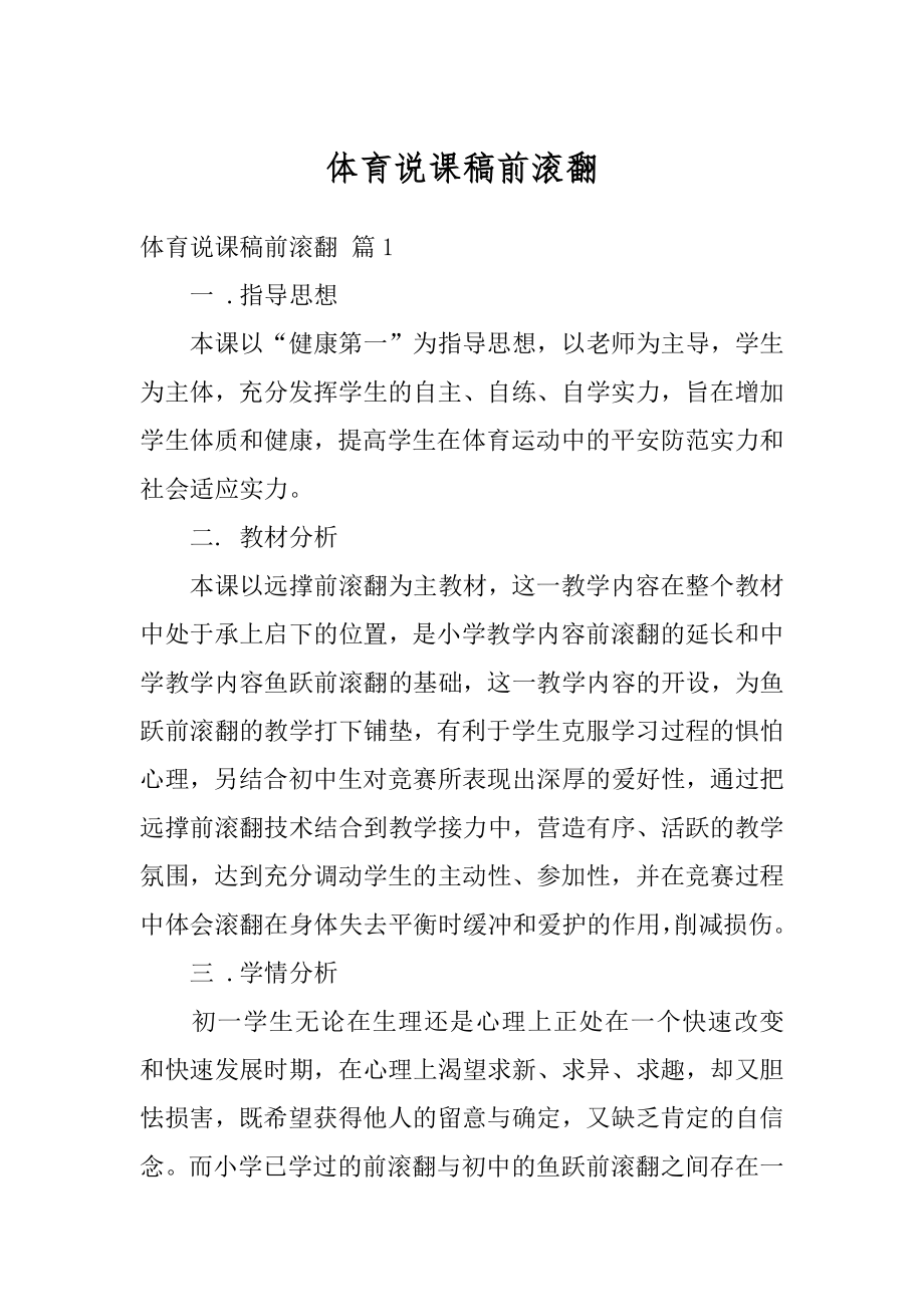 体育说课稿前滚翻汇总.docx_第1页