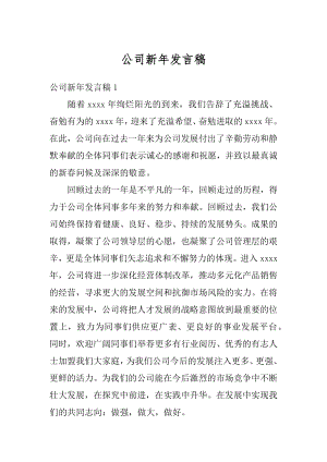 公司新年发言稿范例.docx