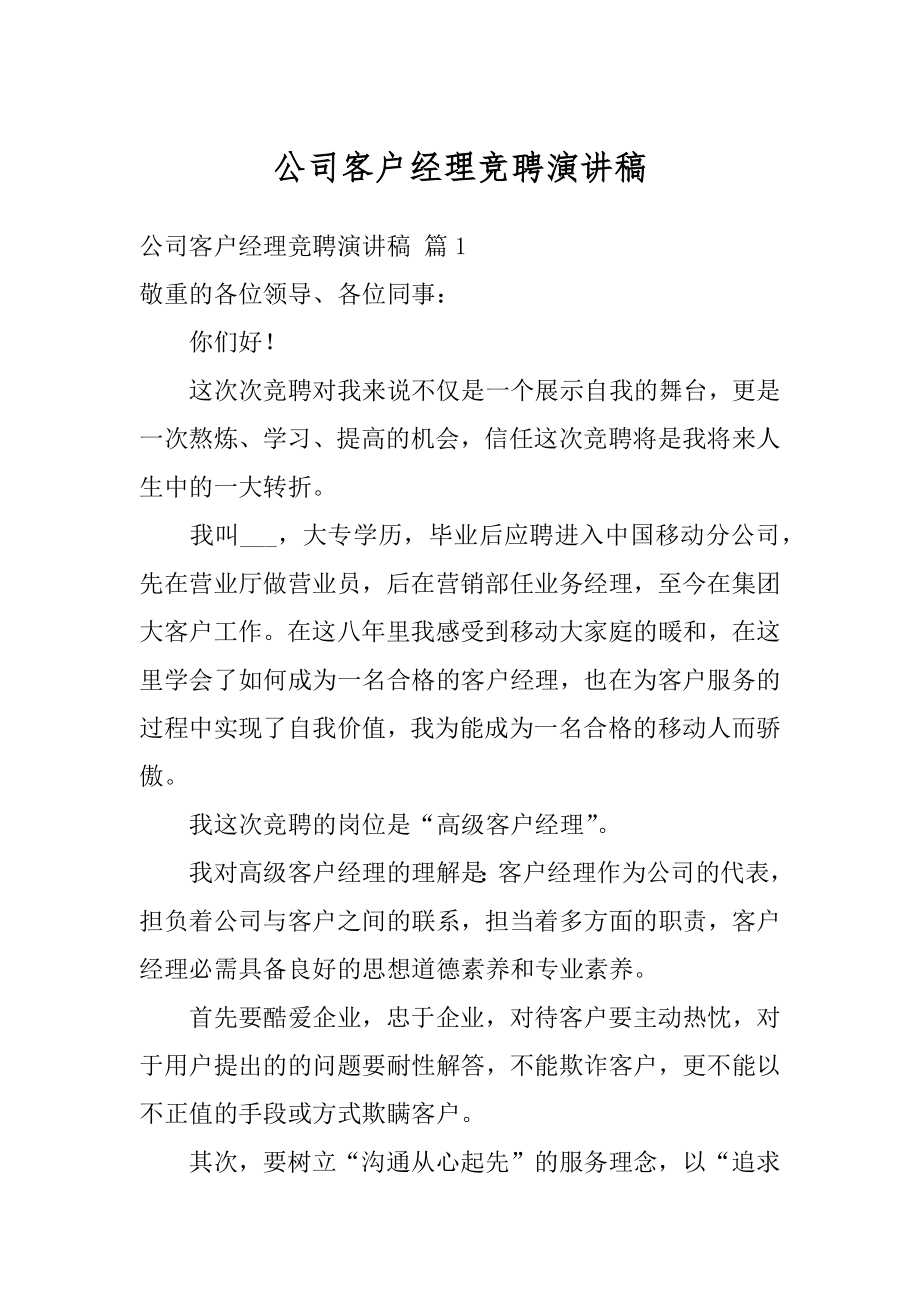 公司客户经理竞聘演讲稿精编.docx_第1页