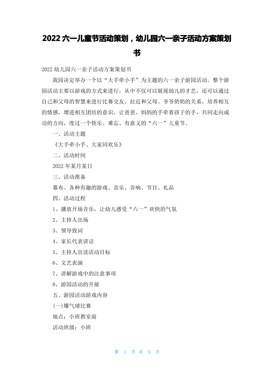 2022六一儿童节活动策划幼儿园六一亲子活动方案策划书.pdf_第1页