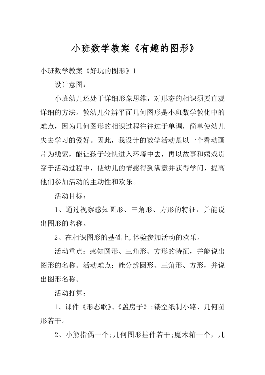 小班数学教案《有趣的图形》例文.docx_第1页