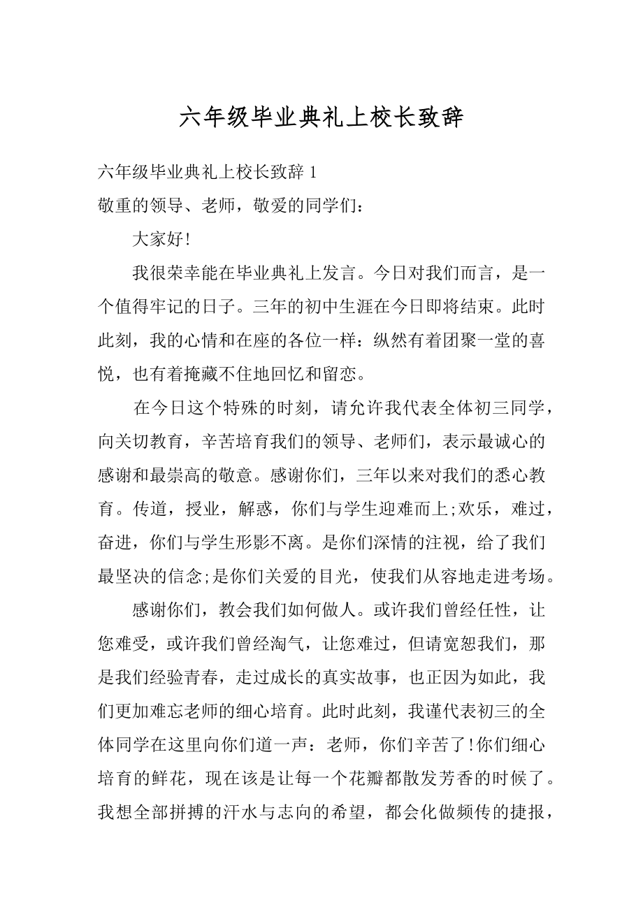 六年级毕业典礼上校长致辞范本.docx_第1页