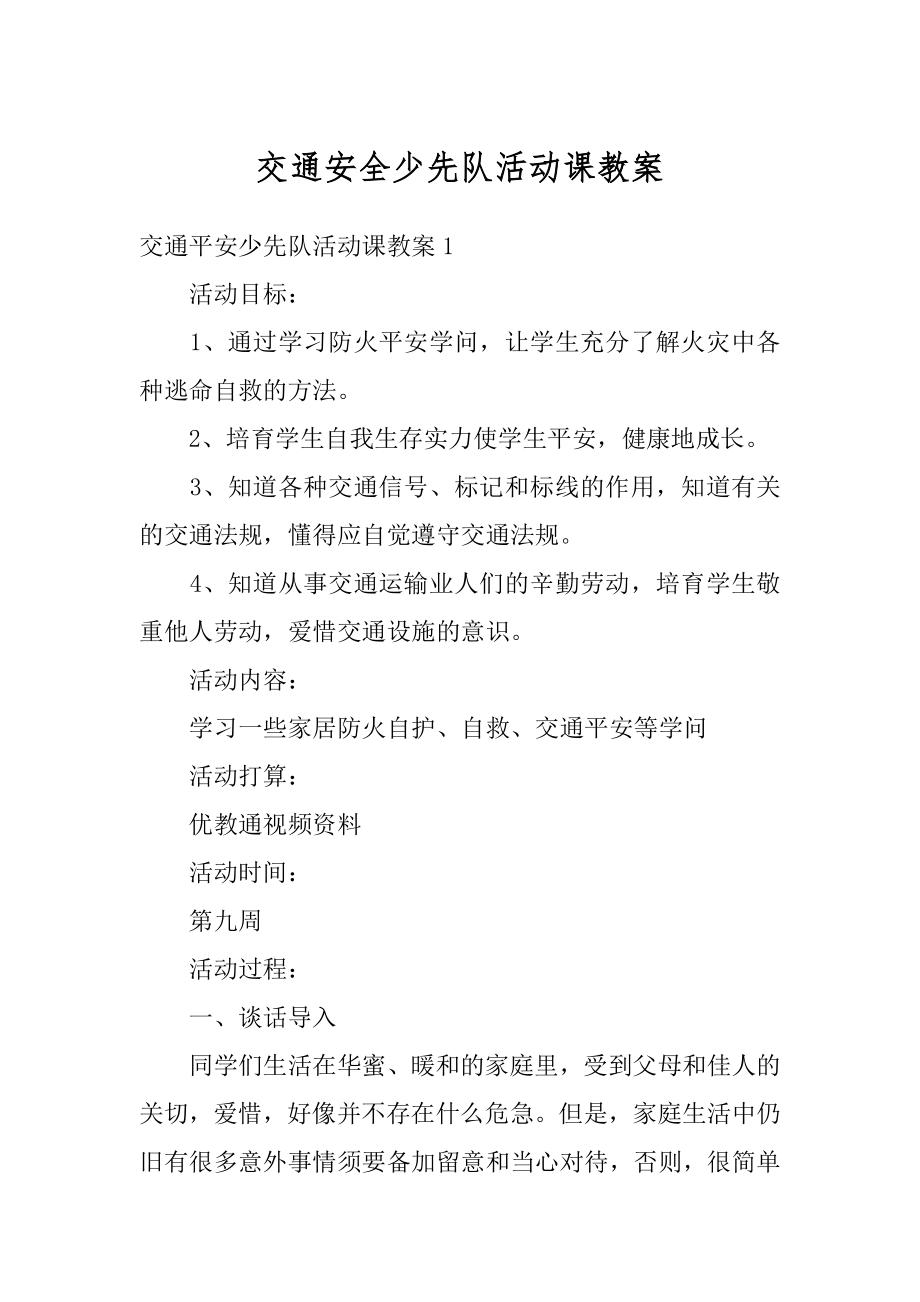 交通安全少先队活动课教案优质.docx_第1页