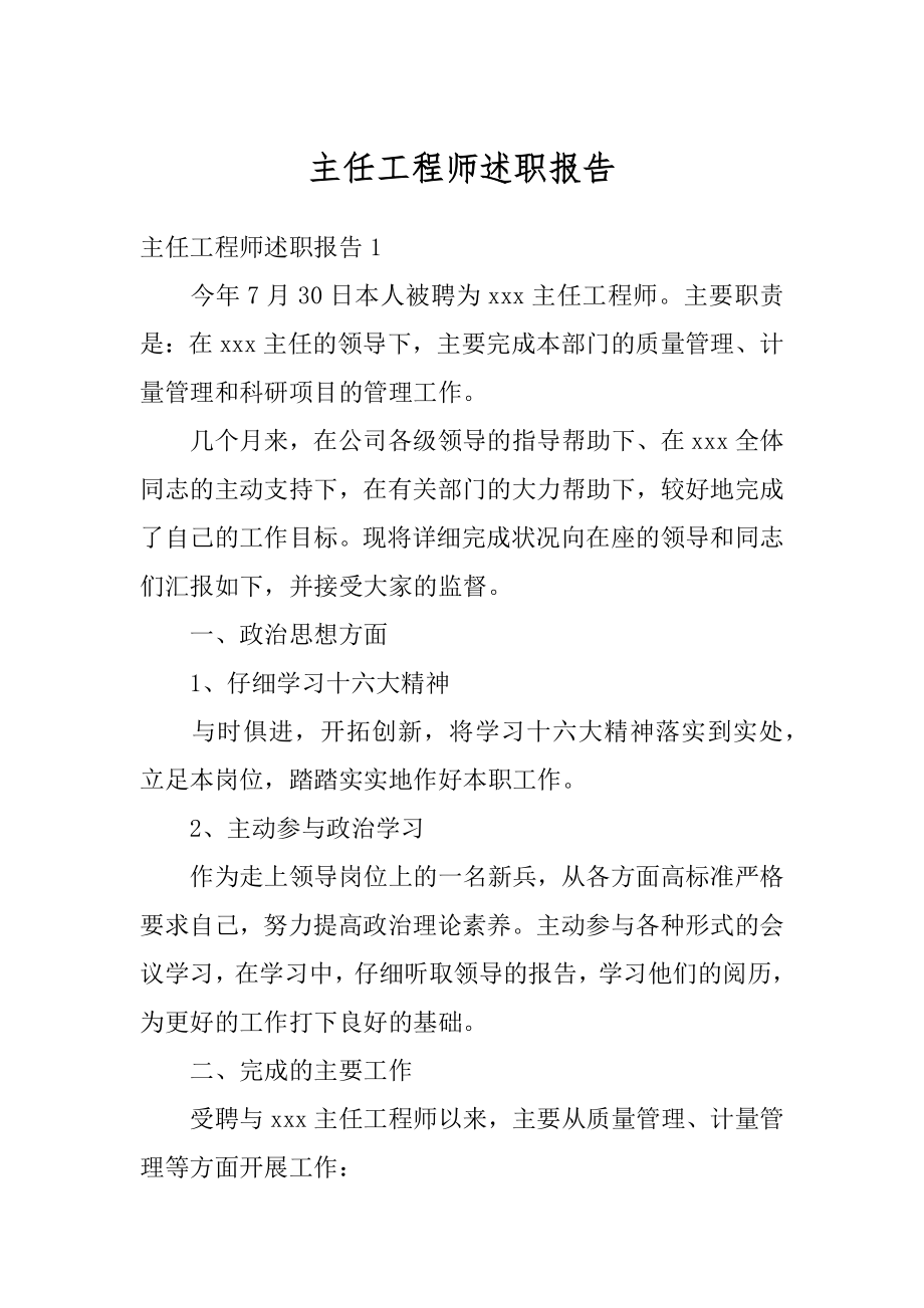 主任工程师述职报告汇编.docx_第1页