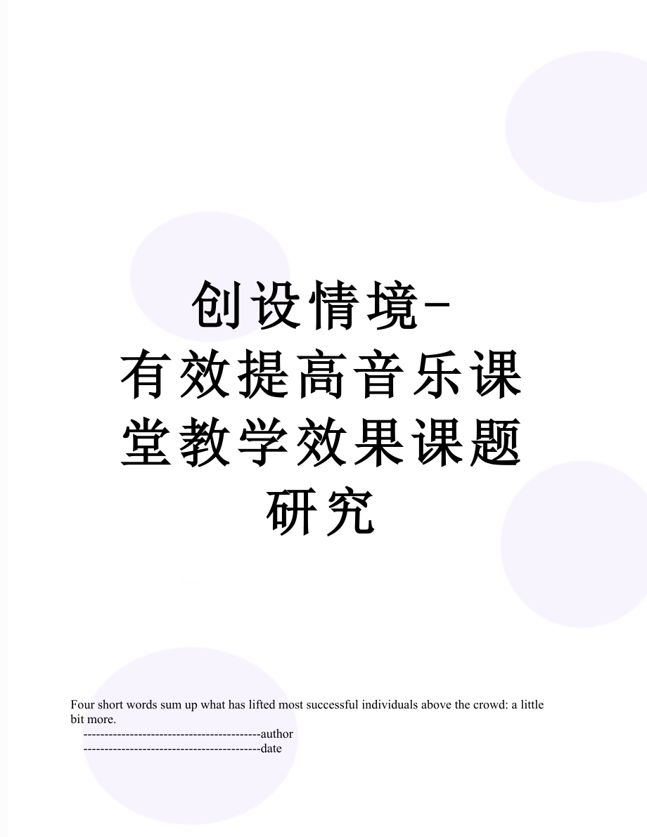 创设情境-有效提高音乐课堂教学效果课题研究.doc_第1页