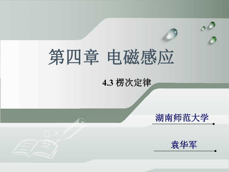 克服安培力做功机械能转化为电能43楞次定律解析ppt课件.ppt_第1页