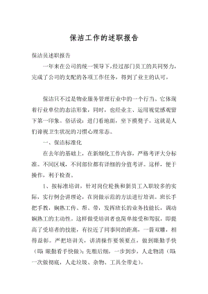 保洁工作的述职报告精编.docx