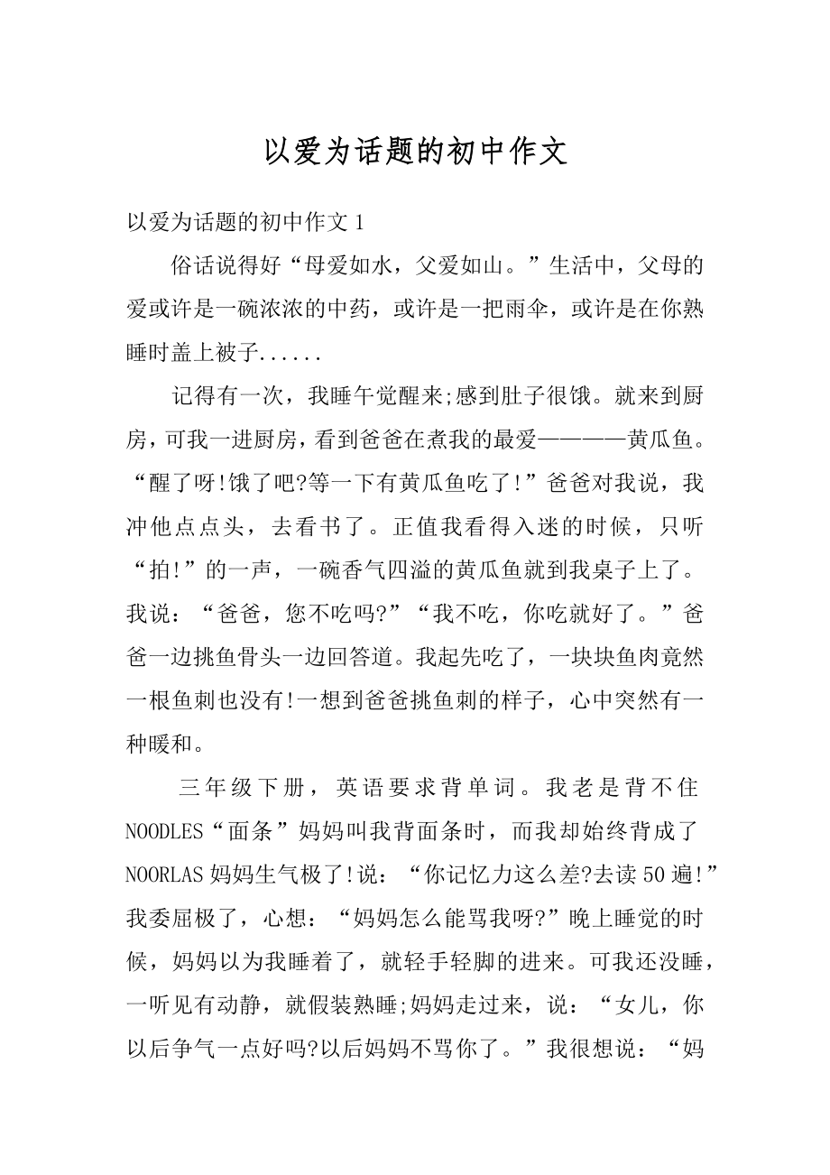 以爱为话题的初中作文例文.docx_第1页