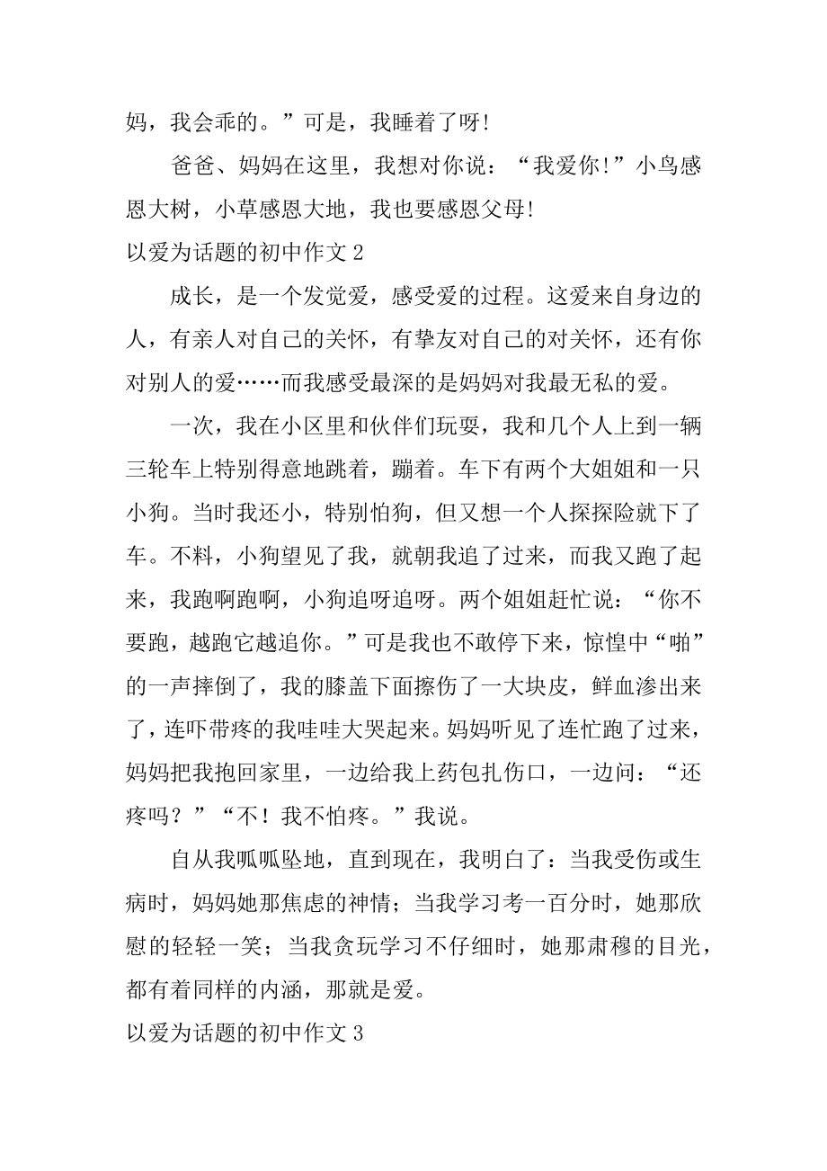 以爱为话题的初中作文例文.docx_第2页