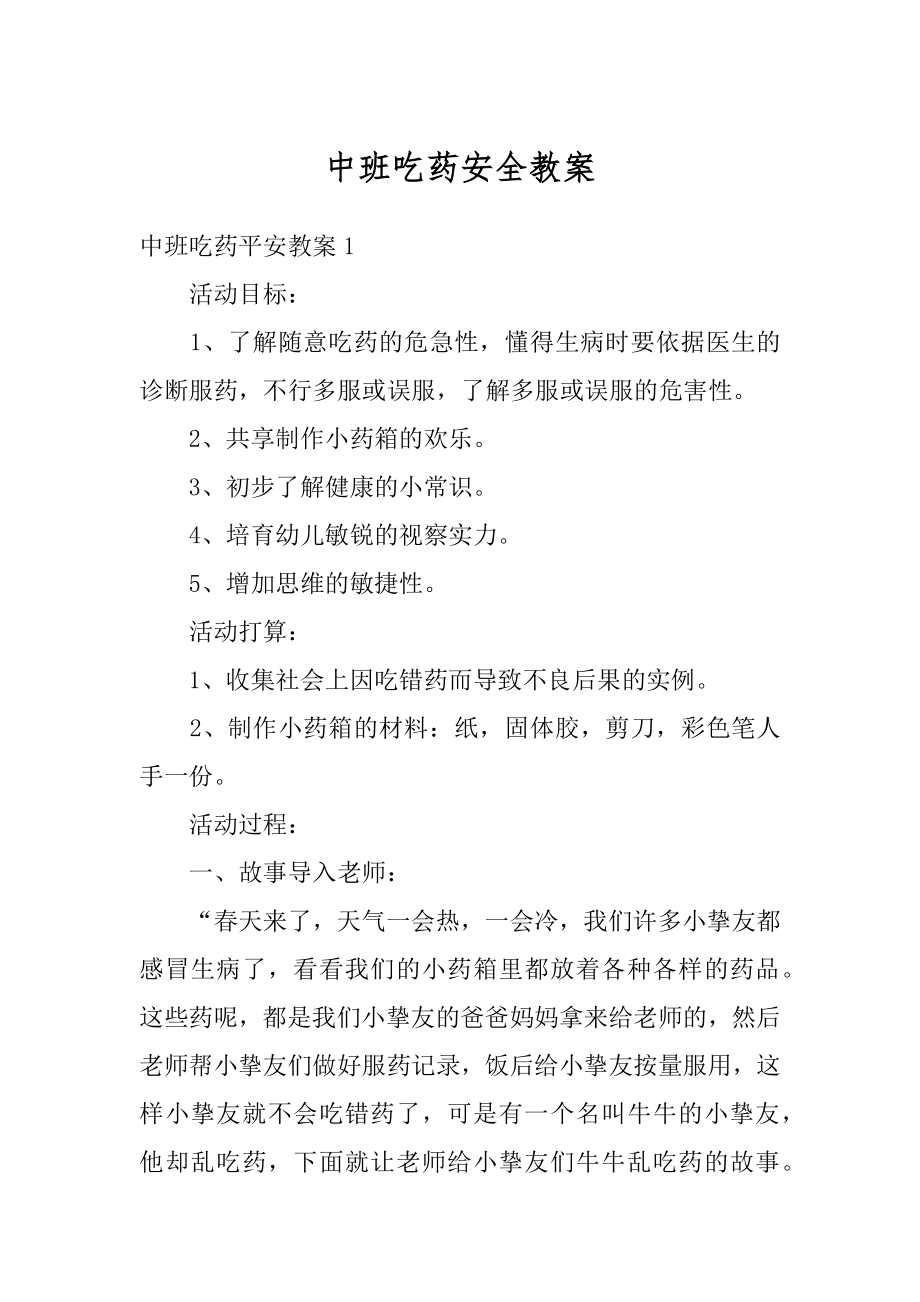 中班吃药安全教案精选.docx_第1页