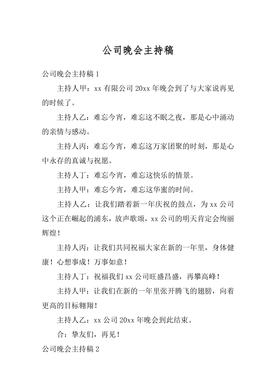 公司晚会主持稿范例.docx_第1页