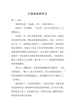 介绍母亲的作文汇总.docx