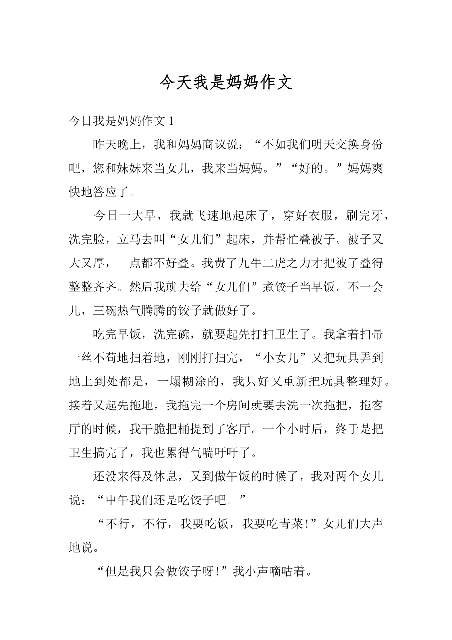 今天我是妈妈作文汇总.docx_第1页