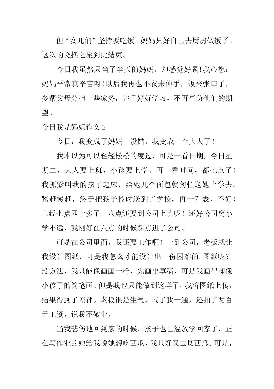 今天我是妈妈作文汇总.docx_第2页