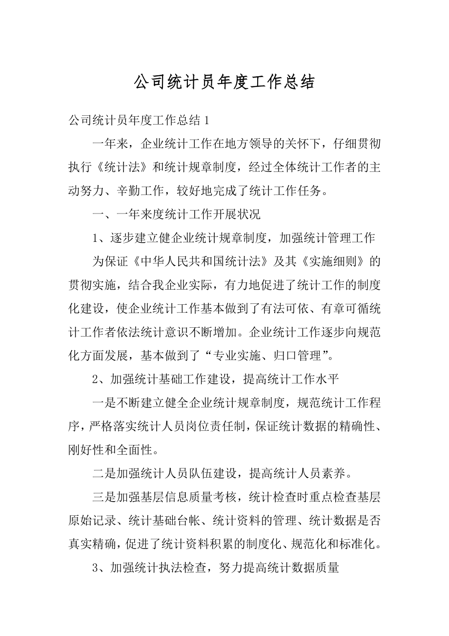 公司统计员年度工作总结优质.docx_第1页