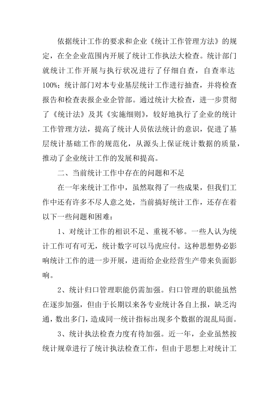 公司统计员年度工作总结优质.docx_第2页