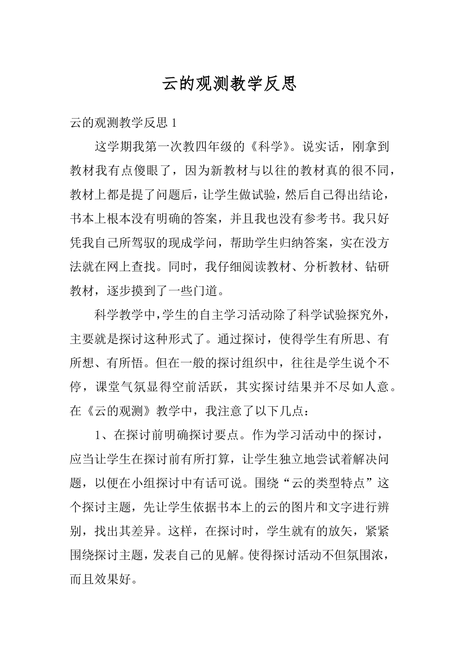 云的观测教学反思精选.docx_第1页