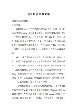 创业培训的演讲稿范例.docx