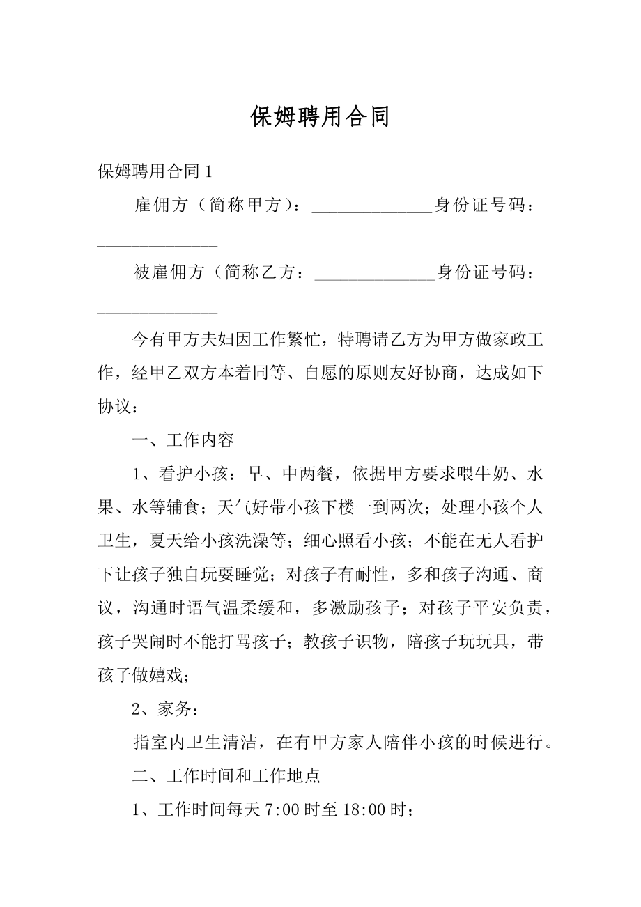 保姆聘用合同最新.docx_第1页