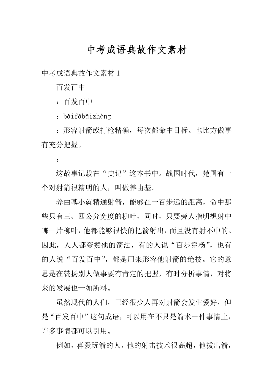 中考成语典故作文素材范文.docx_第1页